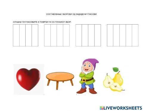 Составување зборови од дадени гласови