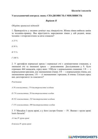 Узагальнюючий контроль знань: спадковість і мінливість варіант ІІ