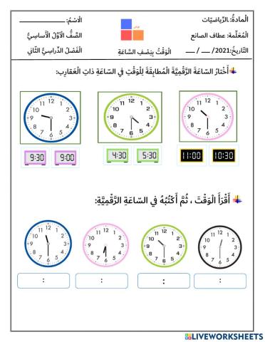 الوقت بالنصف ساعة