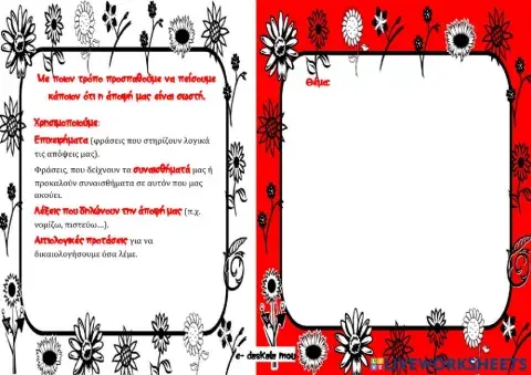 Επιχειρηματολογώντας...