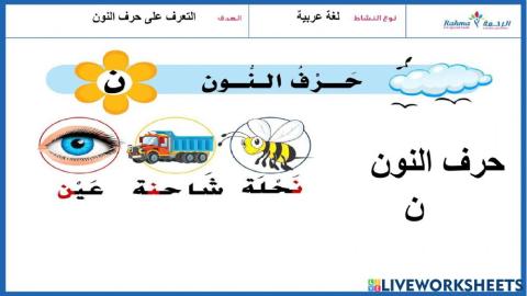 عربي ( حرف النون)