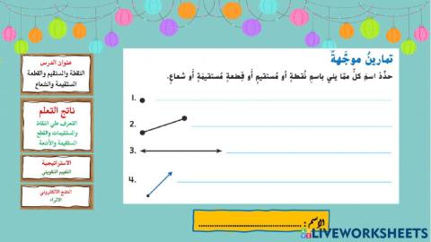 النقطة والمستقيم