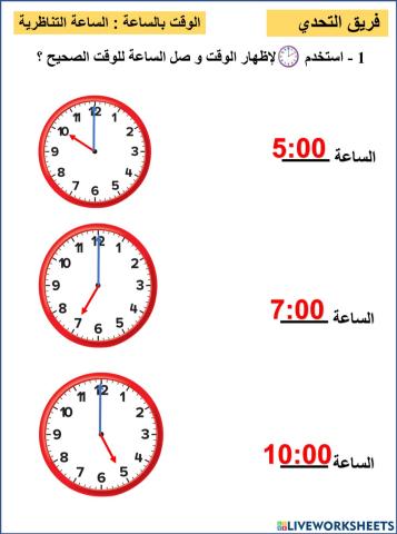 الساعة التناظرية التحدي