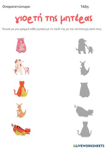 Φύλλο Εργασίας: Γιορτή της Μητέρας