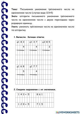 Тема: Письменное умножение трёхзначного числа на однозначное число (случаи вида 326×3)