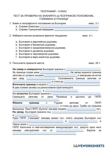 География 5 клас - положение, граници, големина  - тест