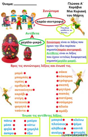 Συνώνυμα Αντίθετα(Γλωσσικές ασκήσεις)