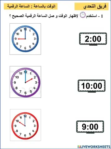 الساعة الرقمية التحدي