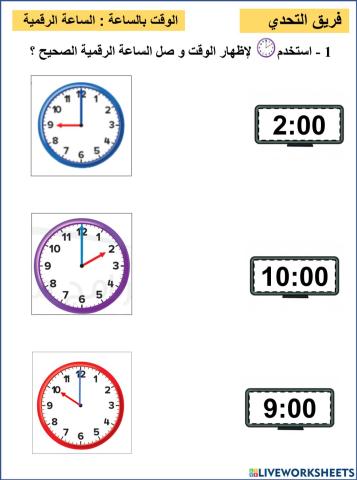 الساعة الرقمية التحدي