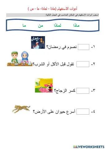 أدوات الاستفهام