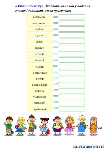 Інтерактивна вправа. Злови помилку. 5 клас