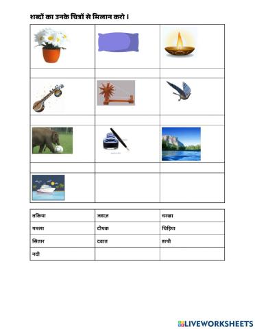 शब्दों का मिलान करो ।