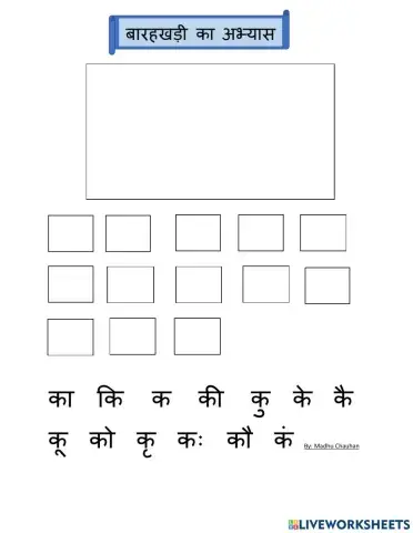 बारहखड़ी का अभ्यास