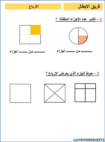 الارباع ابطال