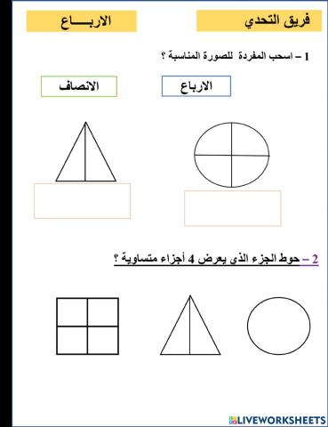 الارباع تحدي