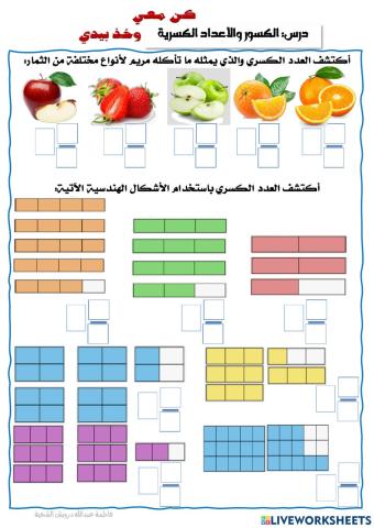 الكسور والأعداد الكسرية