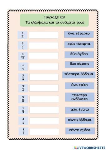 Αντιστοίχιση κλασμάτων