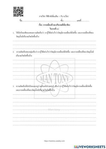 ใบงาน แผน 04 การเคืลลื่อนที่