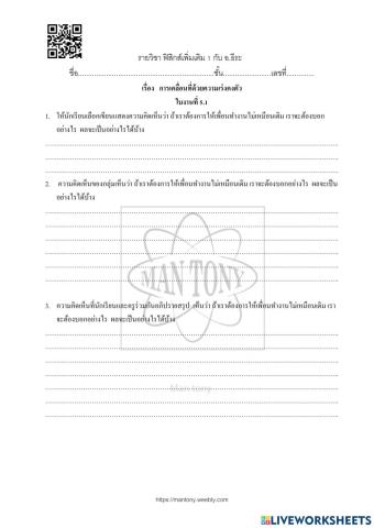 ใบงาน แผน 05 เรื่อง การเคลื่อนที่ด้วยความเร่งคงตัว