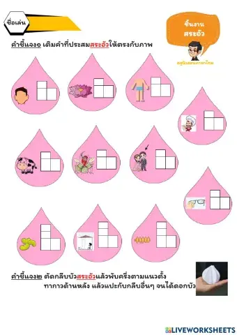 ใบงาน ป.๑ สระอัว