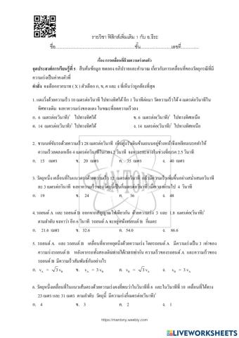 เรื่อง การเคลื่อนที่ด้วยความเร่งคงตัว แบบทดสอบก่อนเรียน-หลังเรียน 05
