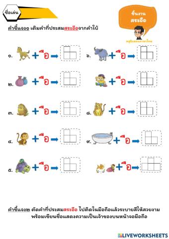 ใบงาน ป.๑ สระอือ