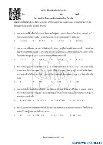 ลวดตัวนำในสนามแม่เหล็ก มอเตอร์ และไดนาโม