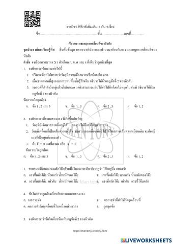 รง และกฎการเคลื่อนที่ของนิวตัน