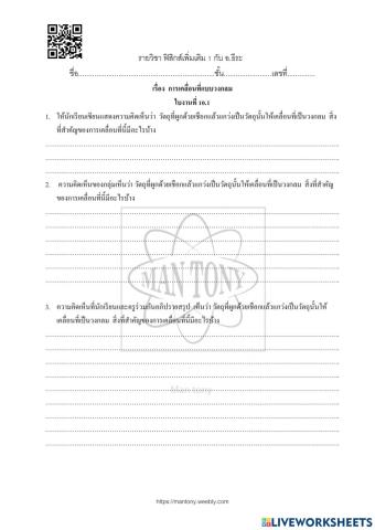 การเคลื่อนที่แบบวงกลม