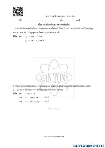 การเคลื่อนที่แบบฮาร์มอนิกอย่างง่าย