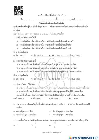 การเคลื่อนที่แบบฮาร์มอนิกอย่างง่าย