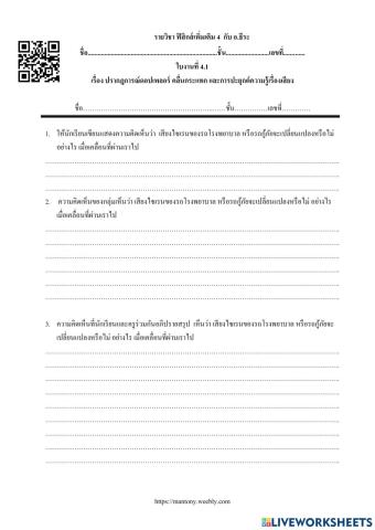 ปรากฎการณ์ดอปเพลอร์ คลื่นกระแทก และการปะยุกต์ความรู้เรื่องเสียง