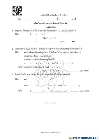 โมเมนตัม และการเปลี่ยนแปลง  โมเมนตัม
