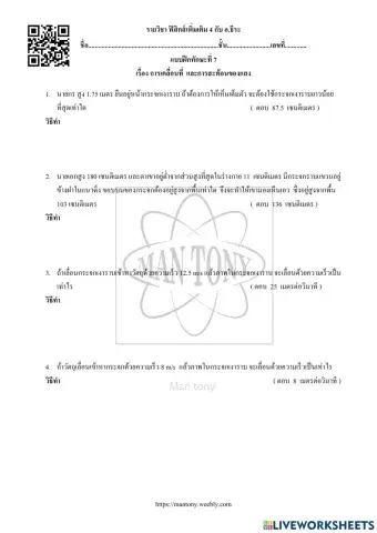 การเคลื่อนที่  และการสะท้อนของแสง