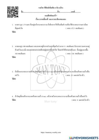 การเคลื่อนที่  และการสะท้อนของแสง