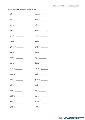 குறிலை நெடிலாக மாற்றுக