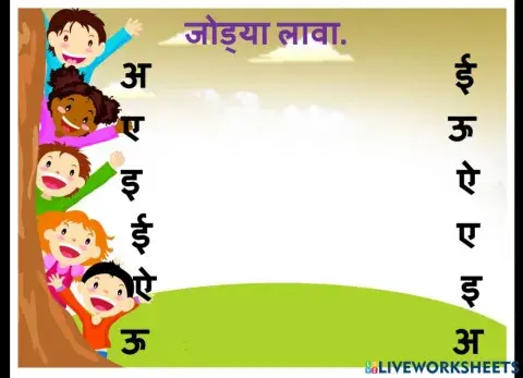 जोड्या लावा.