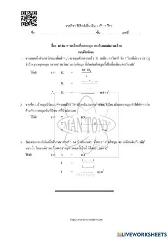 การเคลื่อนที่แบบหมุน   และโมเมนต์ความเฉื่อย