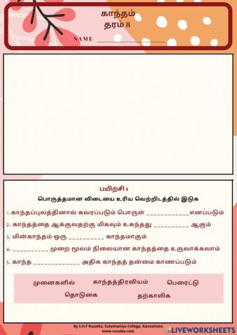 காந்தம் - தரம் 8