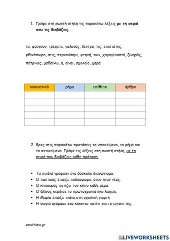 άρθρο-επιθετο-ρήμα-ουσιαστικό, ενεστώτας-παρατατικός-εξακολουθητικός μέλλοντας