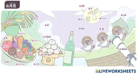 単語（お月見）
