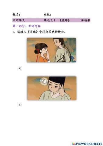 中四华文 单元5.1 – 《关雎》 活动单