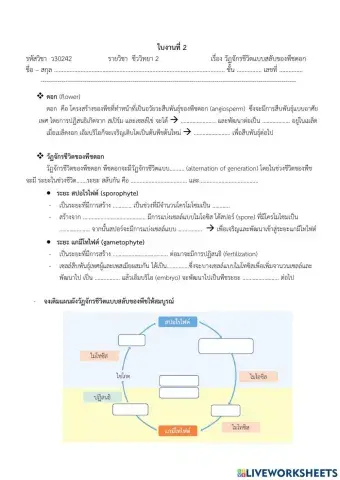 ใบงานที่ 2 วัฏจักรชีวิิตแบบสลับของพืชดอก