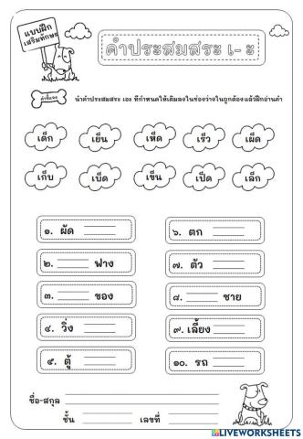 คำประสมสระ เ-ะ