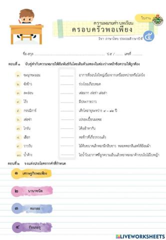 ความหมายของคำ (ครอบครัวพอเพียง)