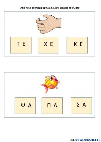 Aπο ποια συλλαβη ξεκιναει η λεξη-