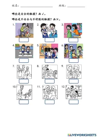 一年级体健：安全的触摸