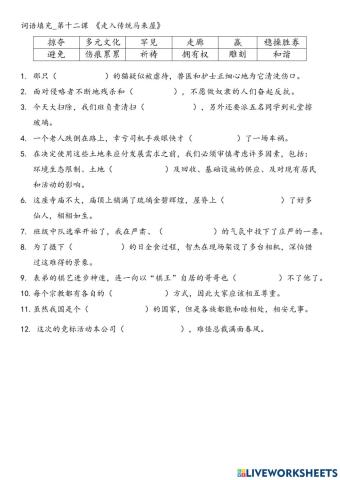 第12课 《走入传统马来屋》词语填充