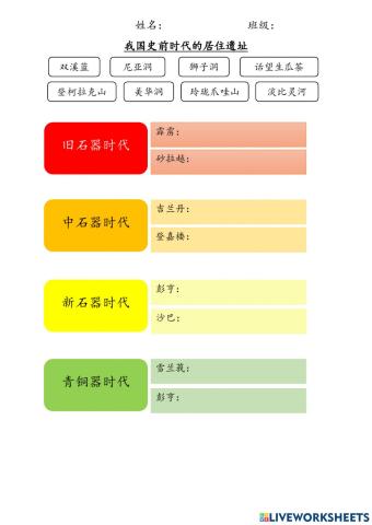 四年级历史：单元六《我国史前时代的居住遗址》练习