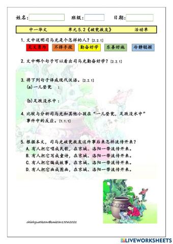 中一单元5.2《破瓮救友》